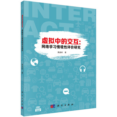 

虚拟中的交互：网络学习情境性评价研究