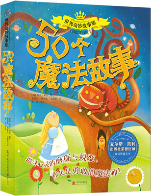 

世界奇妙故事集系列：50个魔法故事
