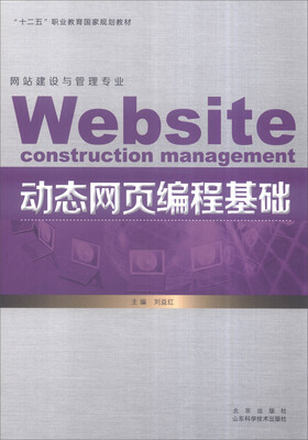 

网站建设与管理专业：动态网页编程基础