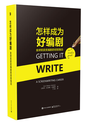 

怎样成为好编剧 金球奖获奖编剧的经验独白