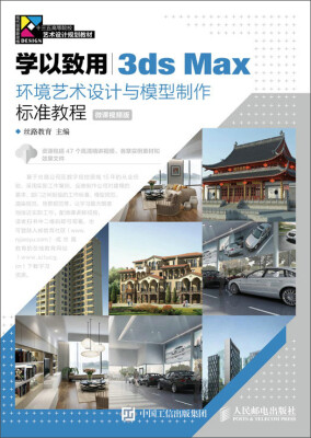 

学以致用——3ds Max环境艺术设计与模型制作标准教程微课视频版