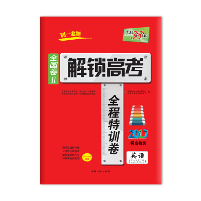 

天利38套 2017年 解锁高考 全程特训卷：英语（2017梯度检测 全国卷Ⅱ）