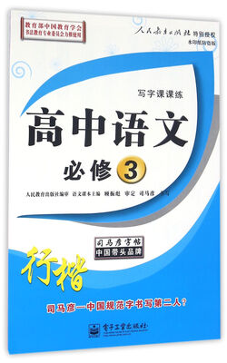 

司马彦字帖 写字课课练：高中语文（必修3 行楷 描摹 水印纸防盗版）