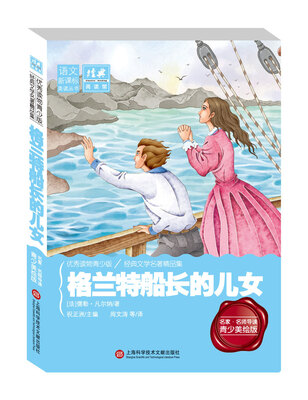 

经典阅读馆·语文新课标美读丛书：格兰特船长的儿女（名家名师导读青少美绘版）