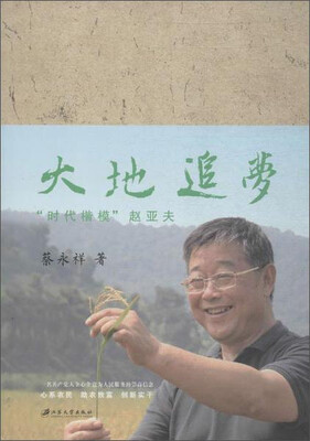 

大地追梦:时代楷模赵亚夫