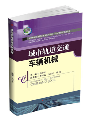

城市轨道交通车辆机械