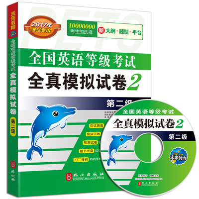 

未来教育 全国英语等级考试全真模拟试卷第二级（2017年 附光盘）