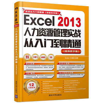 

Excel 2013 人力资源管理实战从入门到精通 视频教学版 配光盘