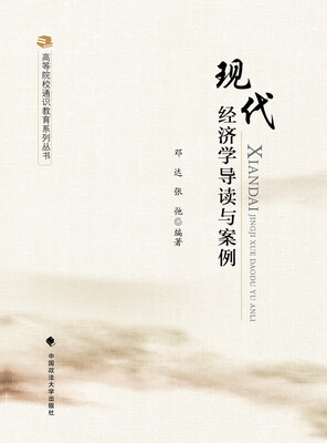 

现代经济学导读与案例