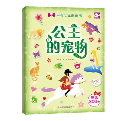 

闪亮公主贴纸书：公主的宠物