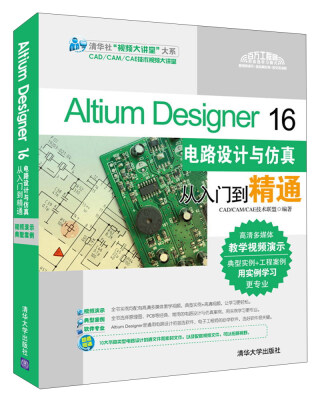 

Altium Designer 16电路设计与仿真从入门到精通（配光盘）