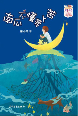 

少年文艺 金榜名家书系·短篇小说季：南瓜不懂萝卜苦