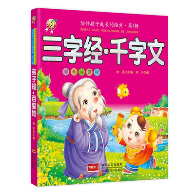 

三字经·千字文-陪伴孩子成长的经典·第3辑