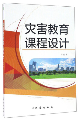 

灾害教育课程设计