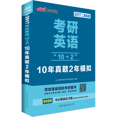

中公版·2017考研英语“10+2”：10年真题2年模拟（二维码版）