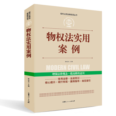 

实践应用版-物权法实用案例