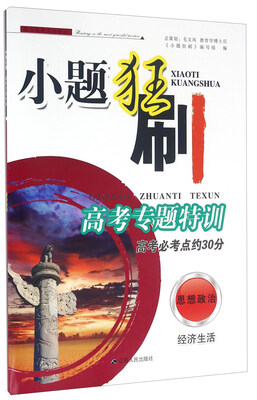 

小题狂刷高考专题特训：思想政治（经济生活 高考必考点约30分）