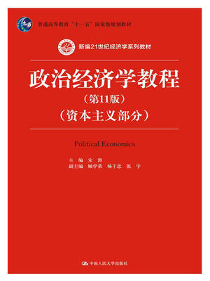

政治经济学教程（第11版）（资本主义部分）（新编21世纪经济学系列教材；普通高等教育“十一五”国