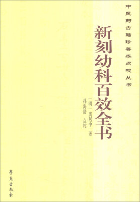 

中医药古籍珍善本点校丛书：新刻幼科百效全书