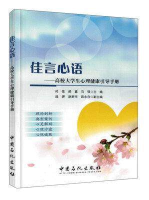 

佳言心语：高校大学生心理健康引导手册