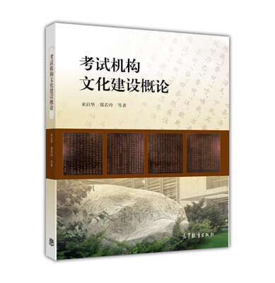 

考试机构文化建设概论