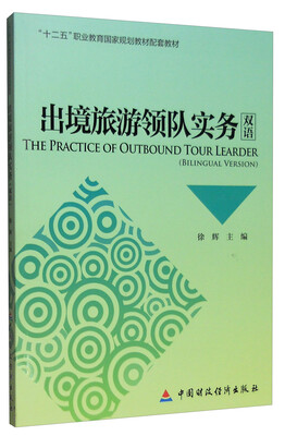 

出境旅游领队实务（双语）