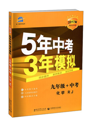 

曲一线科学备考 5年中考3年模拟化学九年级+中考 RJ 2017版