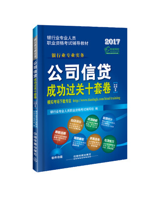 

2017银行业专业人员职业资格考试辅导教材公司信贷成功过关十套卷初级中级适用