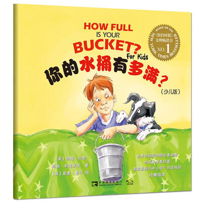 

你的水桶有多满？（少儿版）