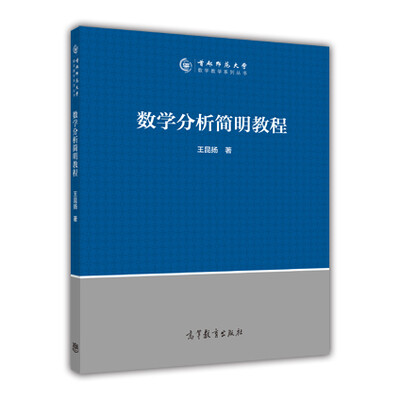 

数学分析简明教程/首都师范大学数学教学系列丛书