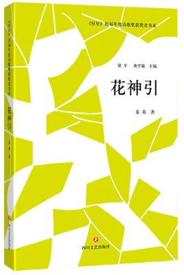 

星星 历届年度诗歌奖获奖者书系·花神引