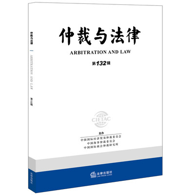 

仲裁与法律（第132辑）
