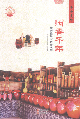 

中华精神家园·衣食天下：酒香千年 酿酒遗址与传统名酒