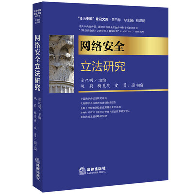 

网络安全立法研究