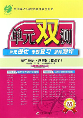 

春雨单元双测单元提优专题复习册终测评：高中英语 选修8（RMJY 全新升级版）