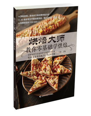 

烘焙大师教你零基础学烘焙