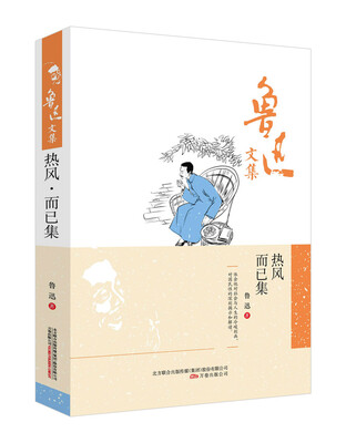 

鲁迅文集：热风而已集