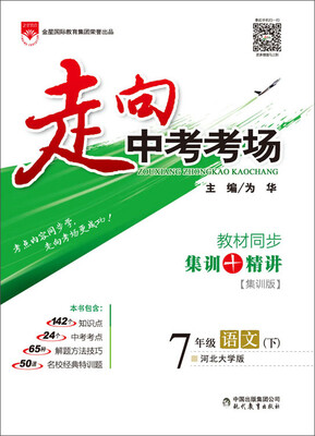 

走向中考考场 七年级语文下 河北大学版 2017春
