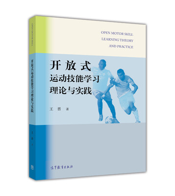 

开放式运动技能学习理论与实践