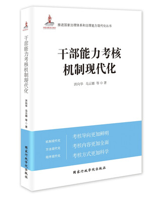 

干部能力考核机制现代化