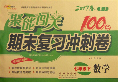 

68所名校图书2017春聚能闯关100分期末复习冲刺卷 数学 七年级下册（RJ版）