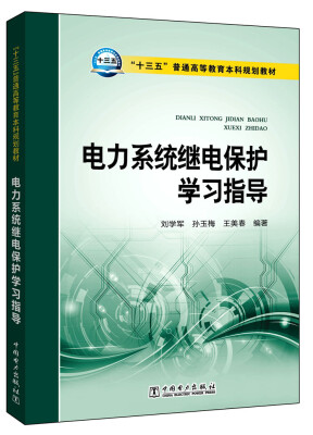 

“十三五”普通高等教育本科规划教材 电力系统继电保护学习指导