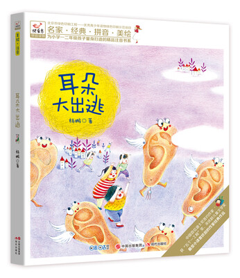 

快乐鸟系列拼音读物：耳朵大出逃