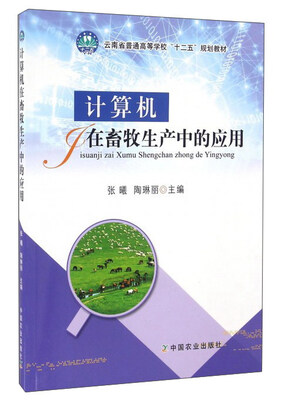 

计算机在畜牧生产中的应用