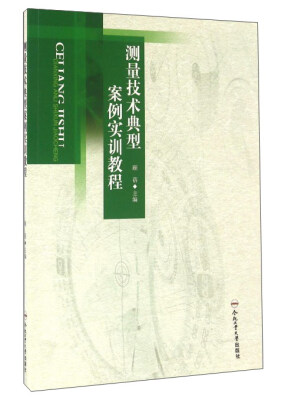 

测量技术典型案例实训教程