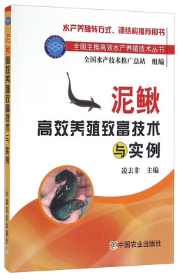 

泥鳅高效养殖致富技术与实例