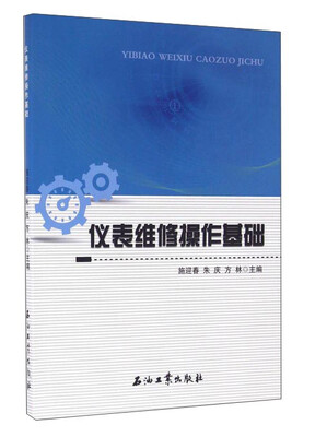 

仪表维修操作基础