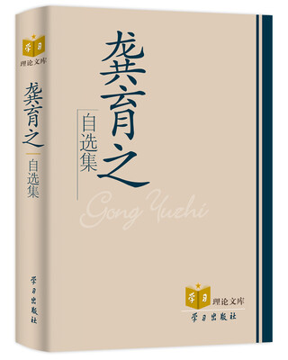 

龚育之自选集