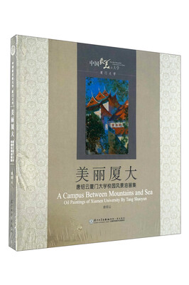 

美丽厦大：唐绍云厦门大学校园风景油画集