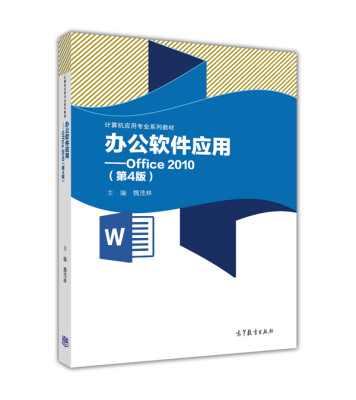 

办公软件应用Office2010第4版